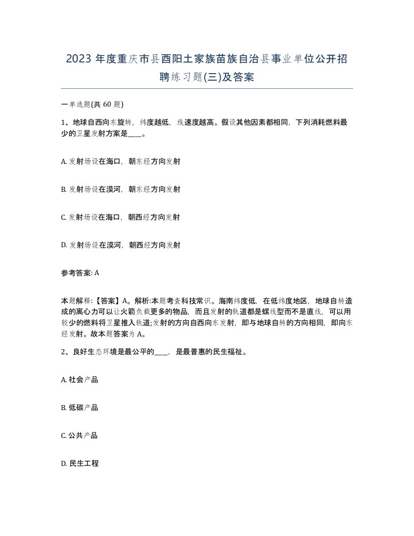 2023年度重庆市县酉阳土家族苗族自治县事业单位公开招聘练习题三及答案