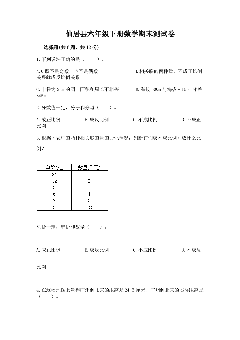 仙居县六年级下册数学期末测试卷（名校卷）