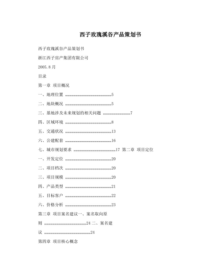 西子玫瑰溪谷产品策划书