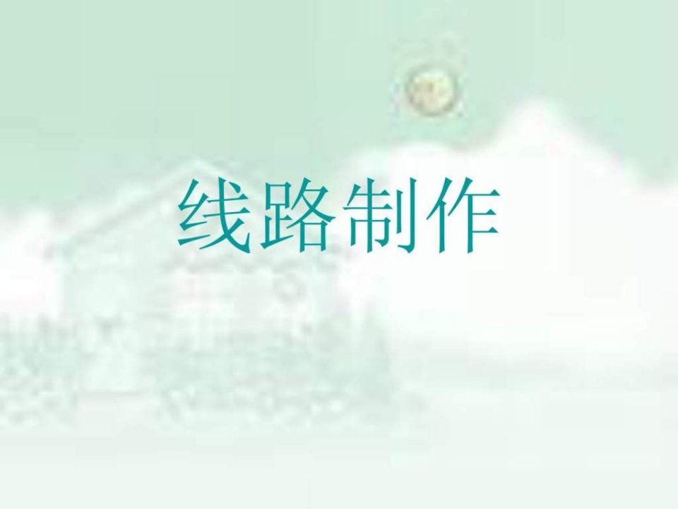 《汽车线束制作》PPT课件