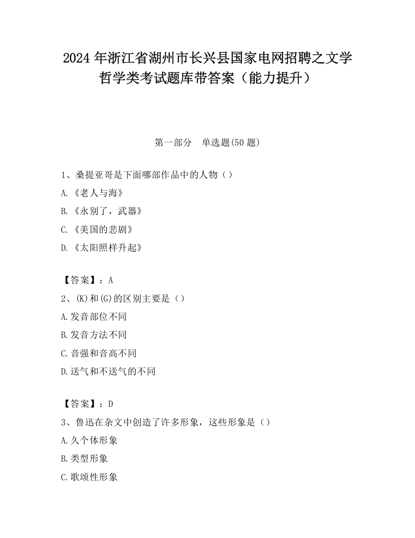 2024年浙江省湖州市长兴县国家电网招聘之文学哲学类考试题库带答案（能力提升）