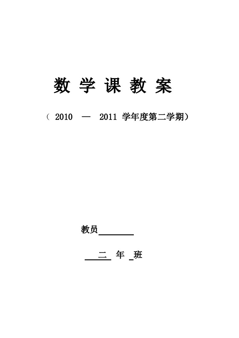 二年级下数学教学总计划