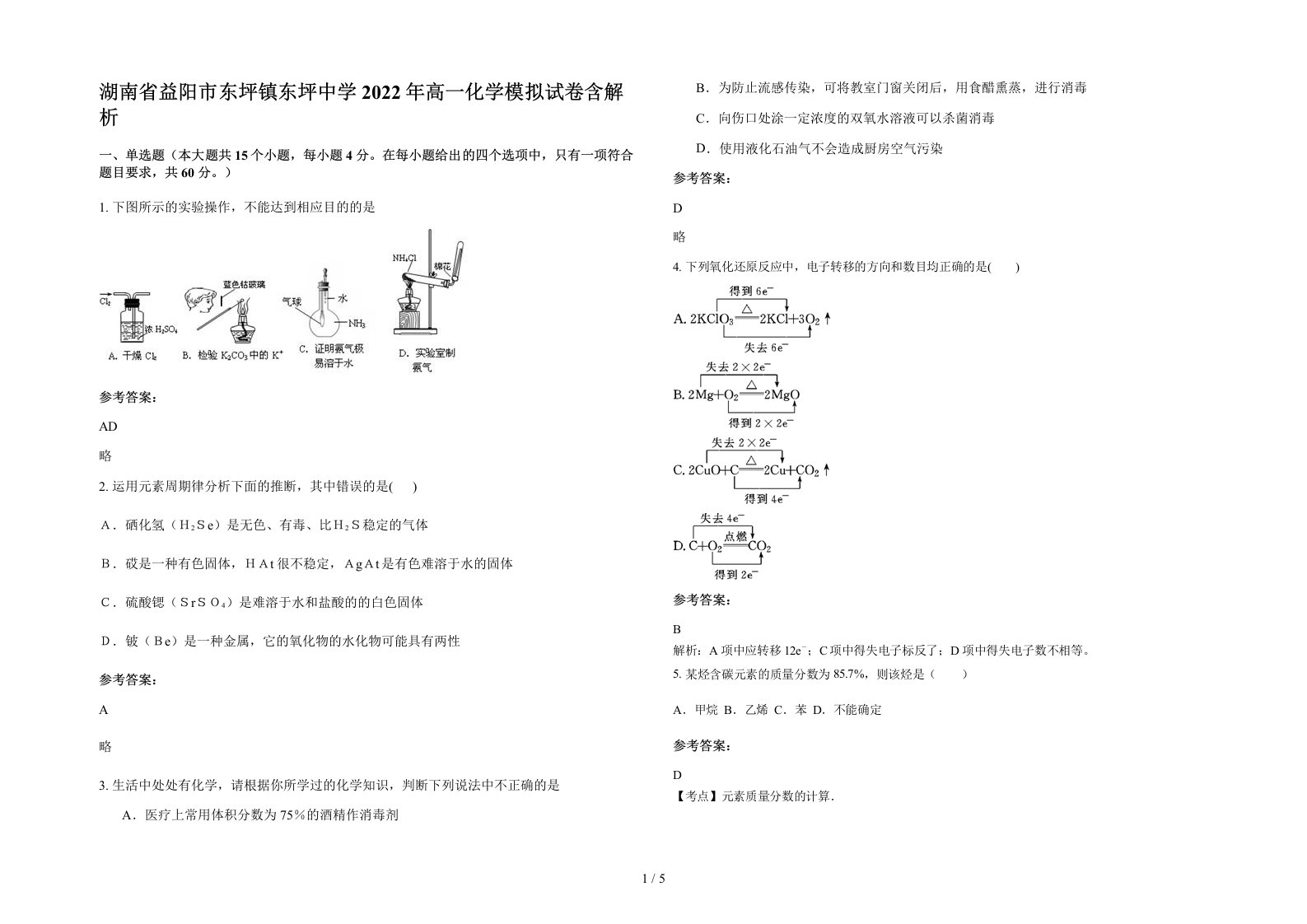 湖南省益阳市东坪镇东坪中学2022年高一化学模拟试卷含解析