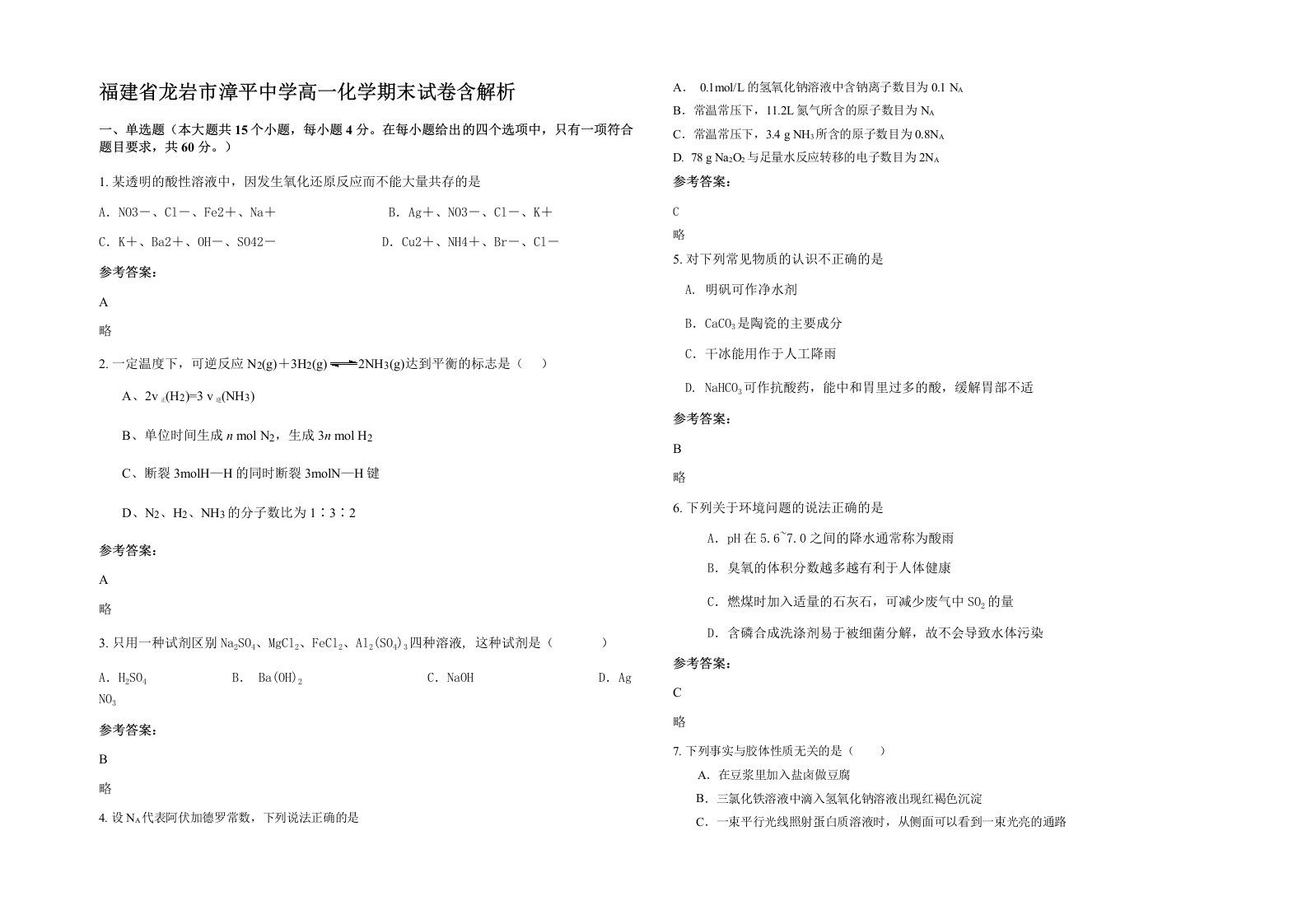 福建省龙岩市漳平中学高一化学期末试卷含解析