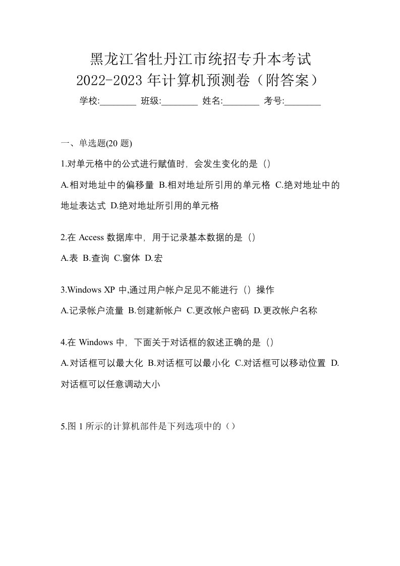 黑龙江省牡丹江市统招专升本考试2022-2023年计算机预测卷附答案