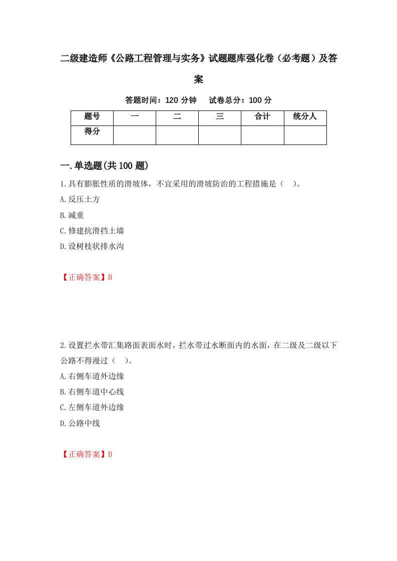 二级建造师公路工程管理与实务试题题库强化卷必考题及答案44