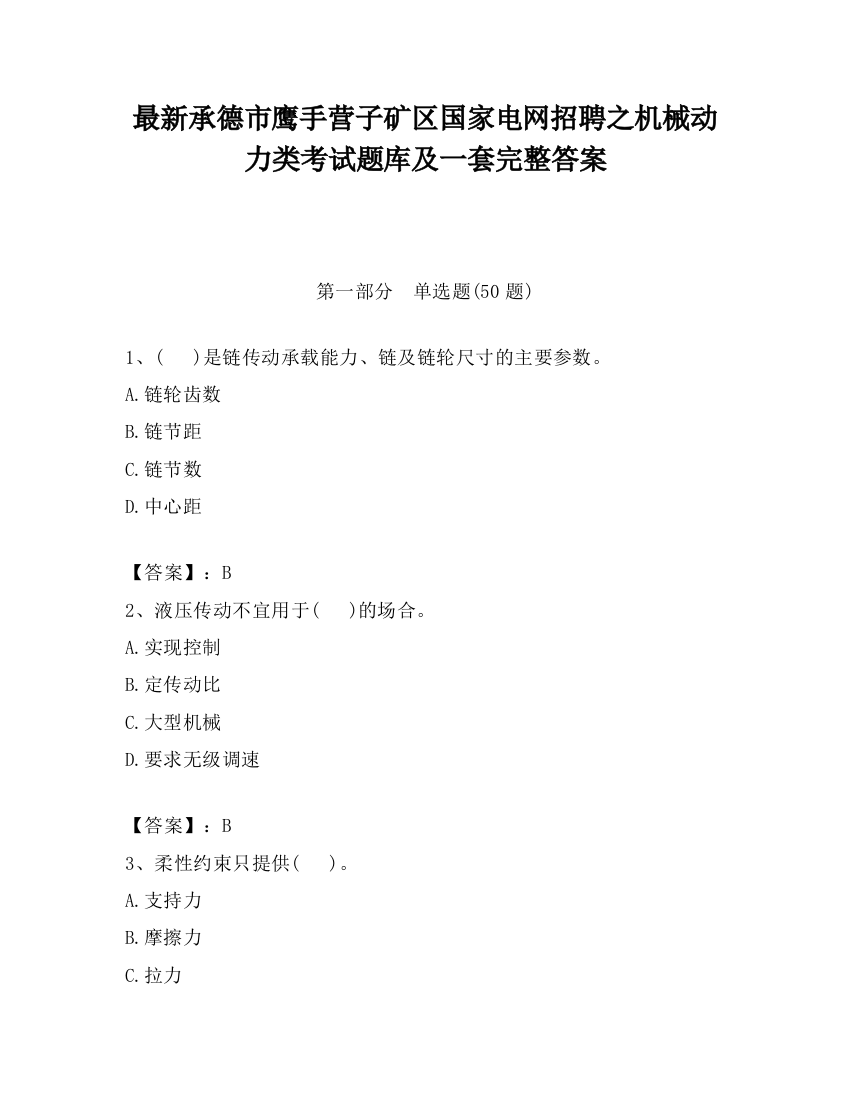 最新承德市鹰手营子矿区国家电网招聘之机械动力类考试题库及一套完整答案