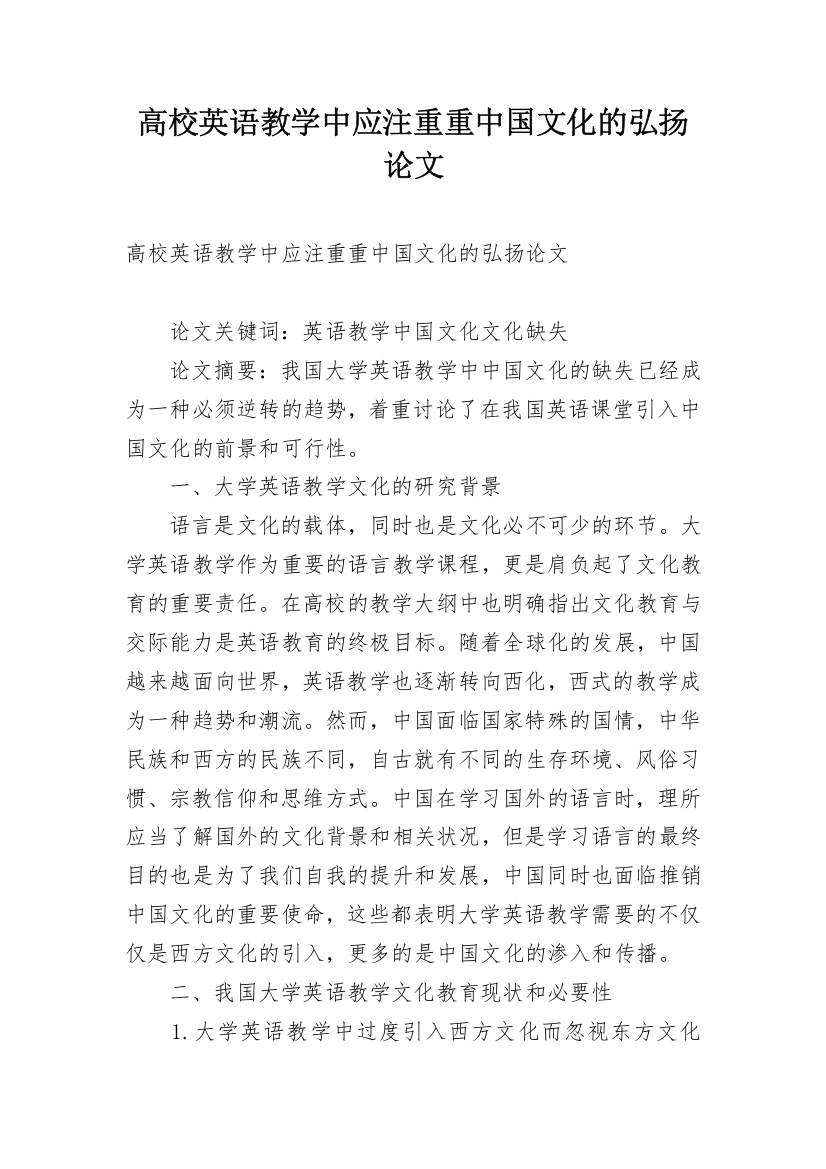 高校英语教学中应注重重中国文化的弘扬论文