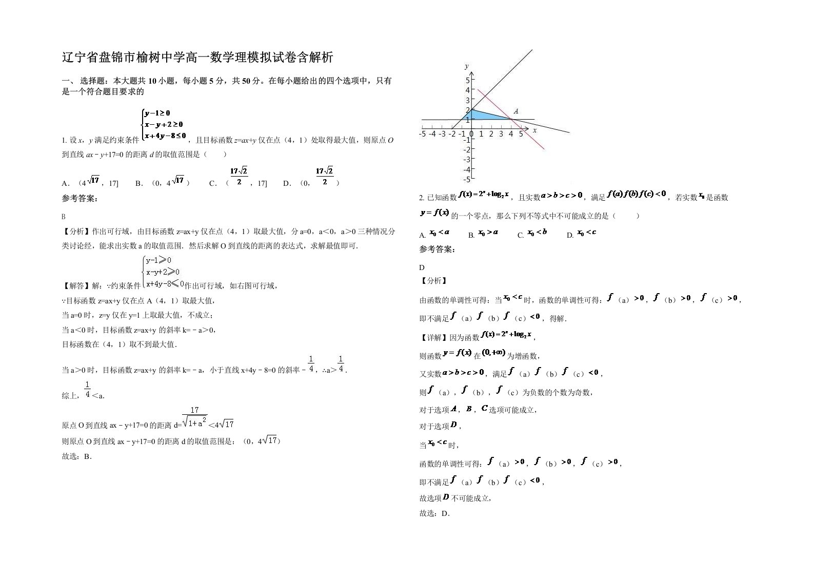 辽宁省盘锦市榆树中学高一数学理模拟试卷含解析