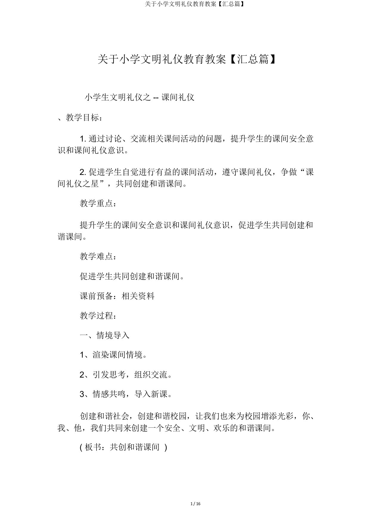 关于小学文明礼仪教育教案汇总篇