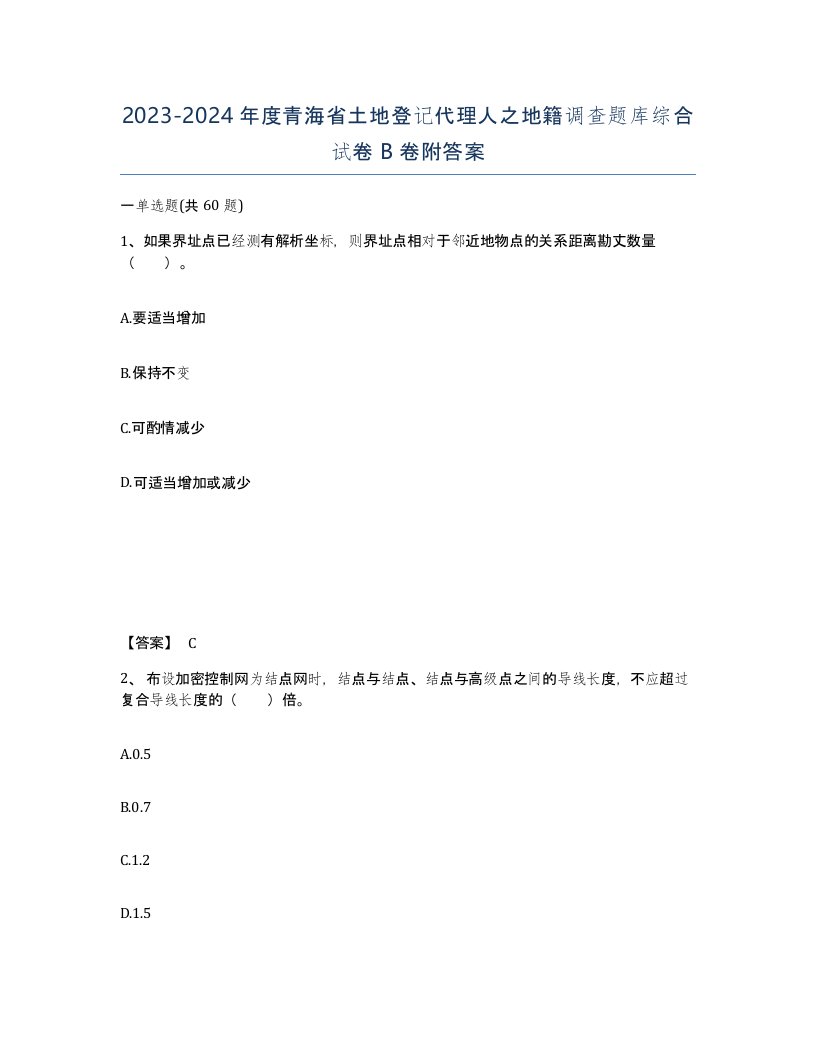 2023-2024年度青海省土地登记代理人之地籍调查题库综合试卷B卷附答案