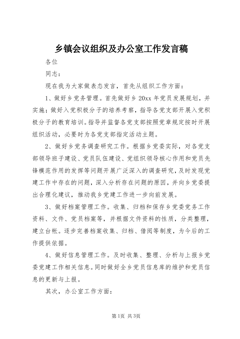 乡镇会议组织及办公室工作发言稿