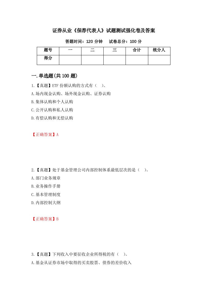 证券从业保荐代表人试题测试强化卷及答案第49套