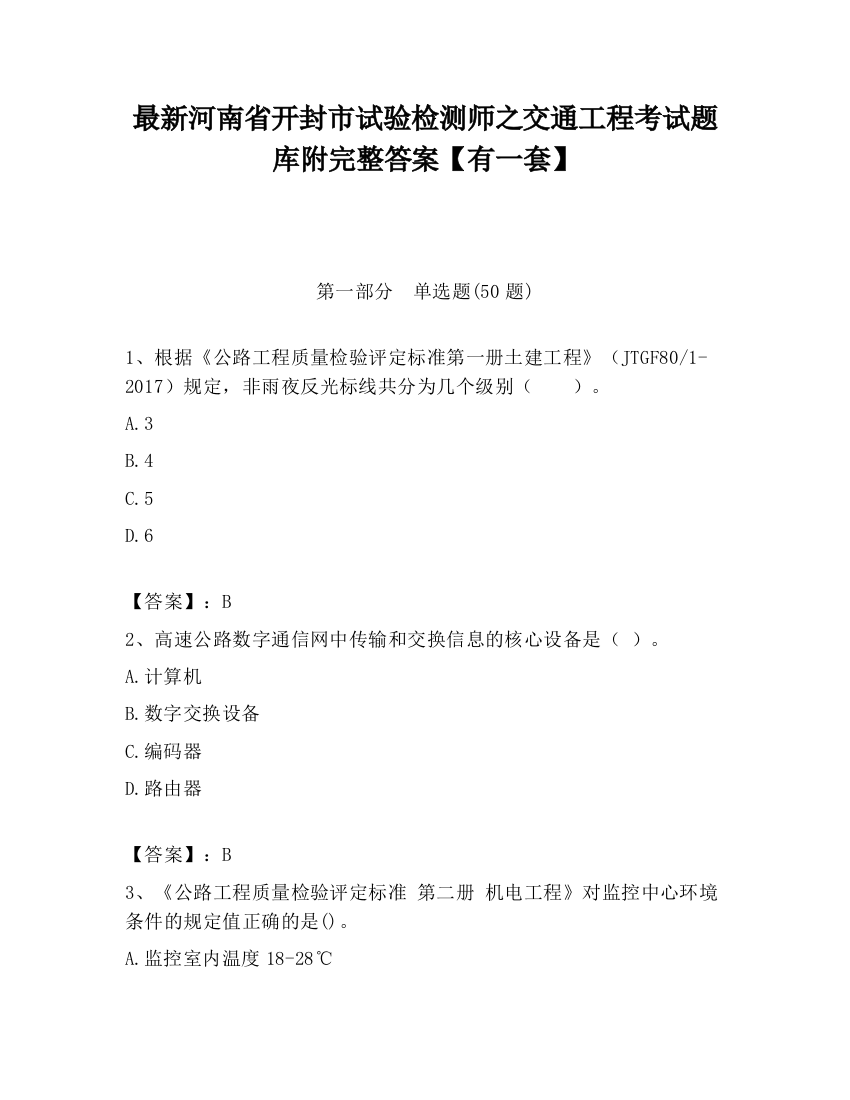 最新河南省开封市试验检测师之交通工程考试题库附完整答案【有一套】