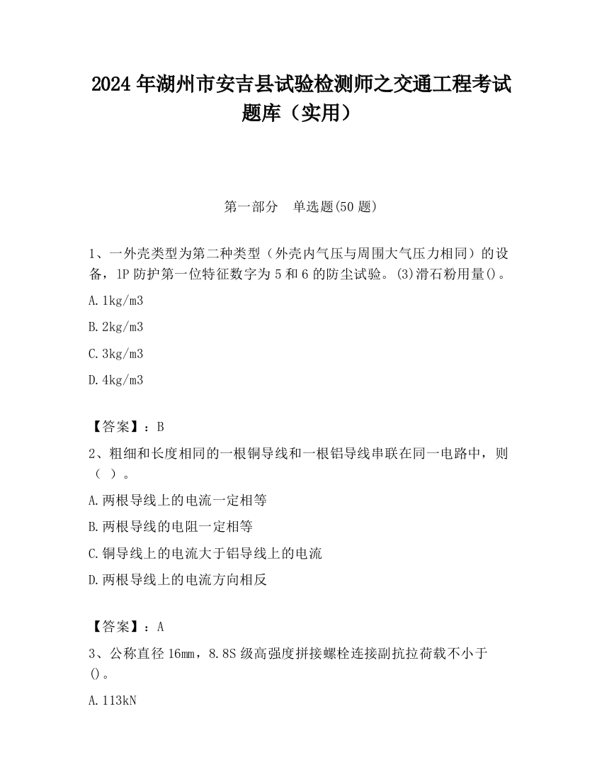 2024年湖州市安吉县试验检测师之交通工程考试题库（实用）