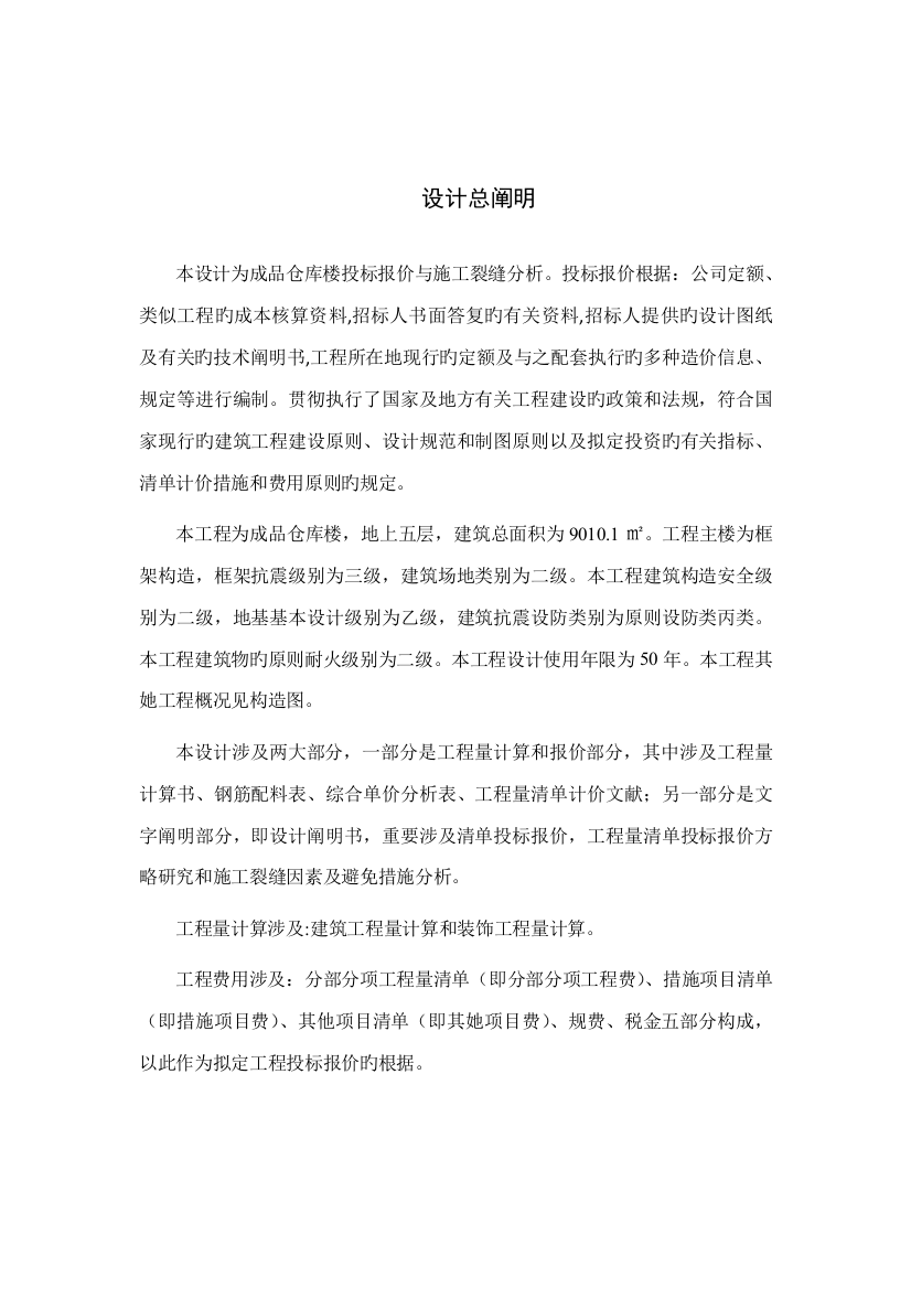 楼经典投标报价与综合施工裂缝分析优秀毕业设计专项说明书