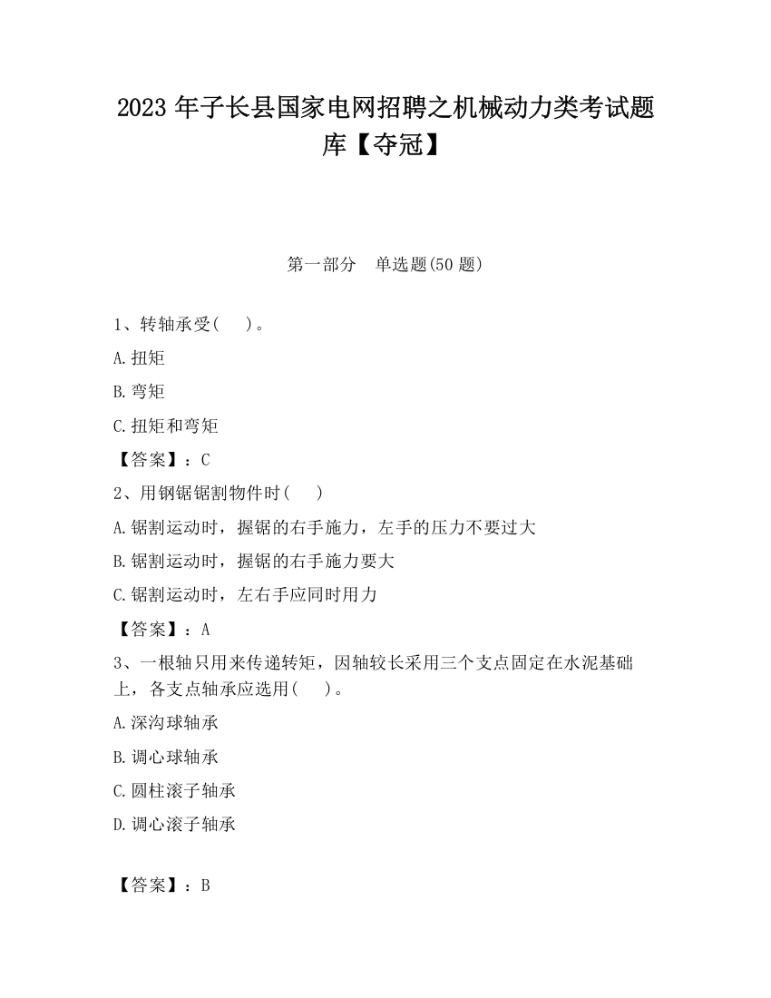 2023年子长县国家电网招聘之机械动力类考试题库【夺冠】