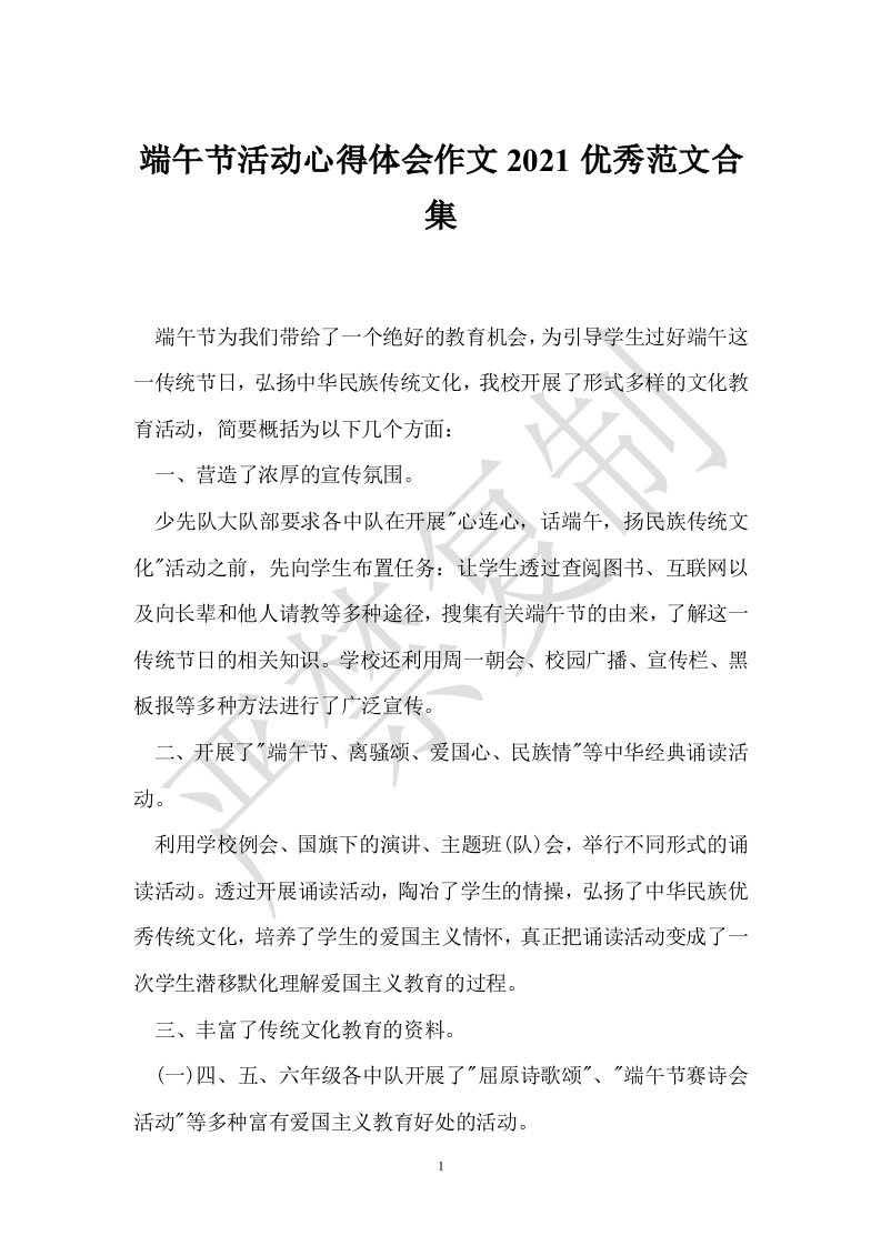 端午节活动心得体会作文2021优秀合集