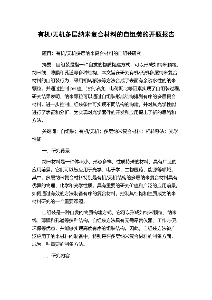 无机多层纳米复合材料的自组装的开题报告