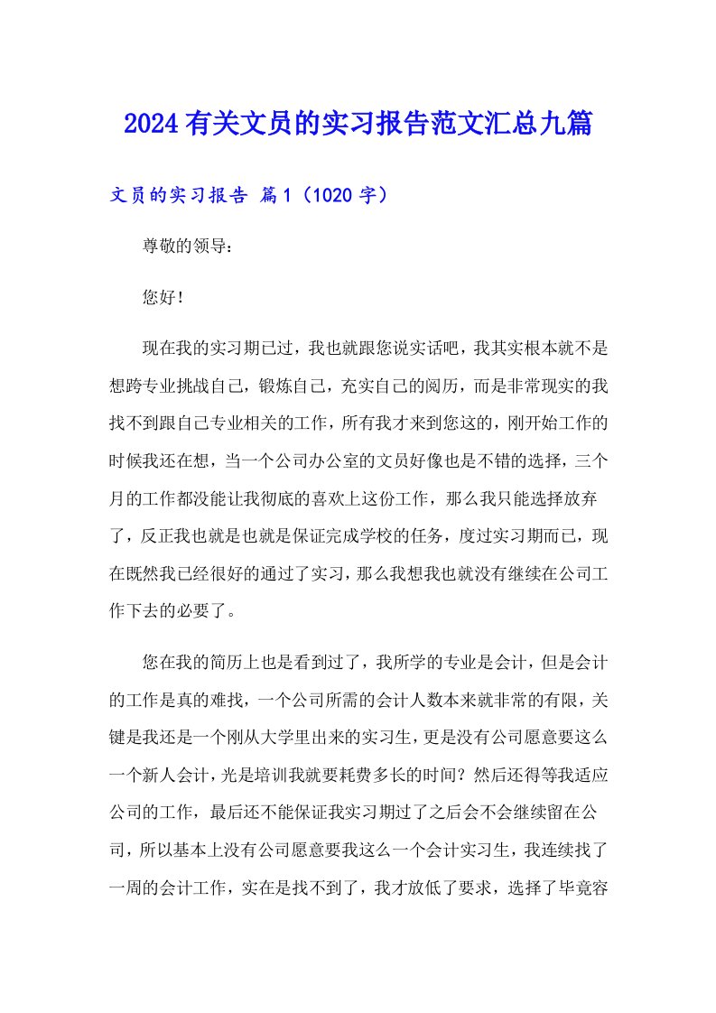 2024有关文员的实习报告范文汇总九篇