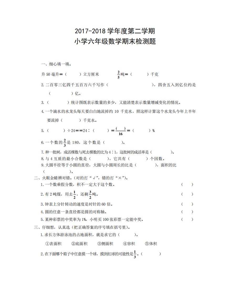 人教版小学六年级下册数学试卷(期末)