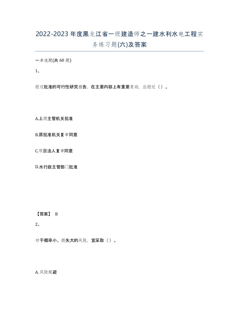 2022-2023年度黑龙江省一级建造师之一建水利水电工程实务练习题六及答案