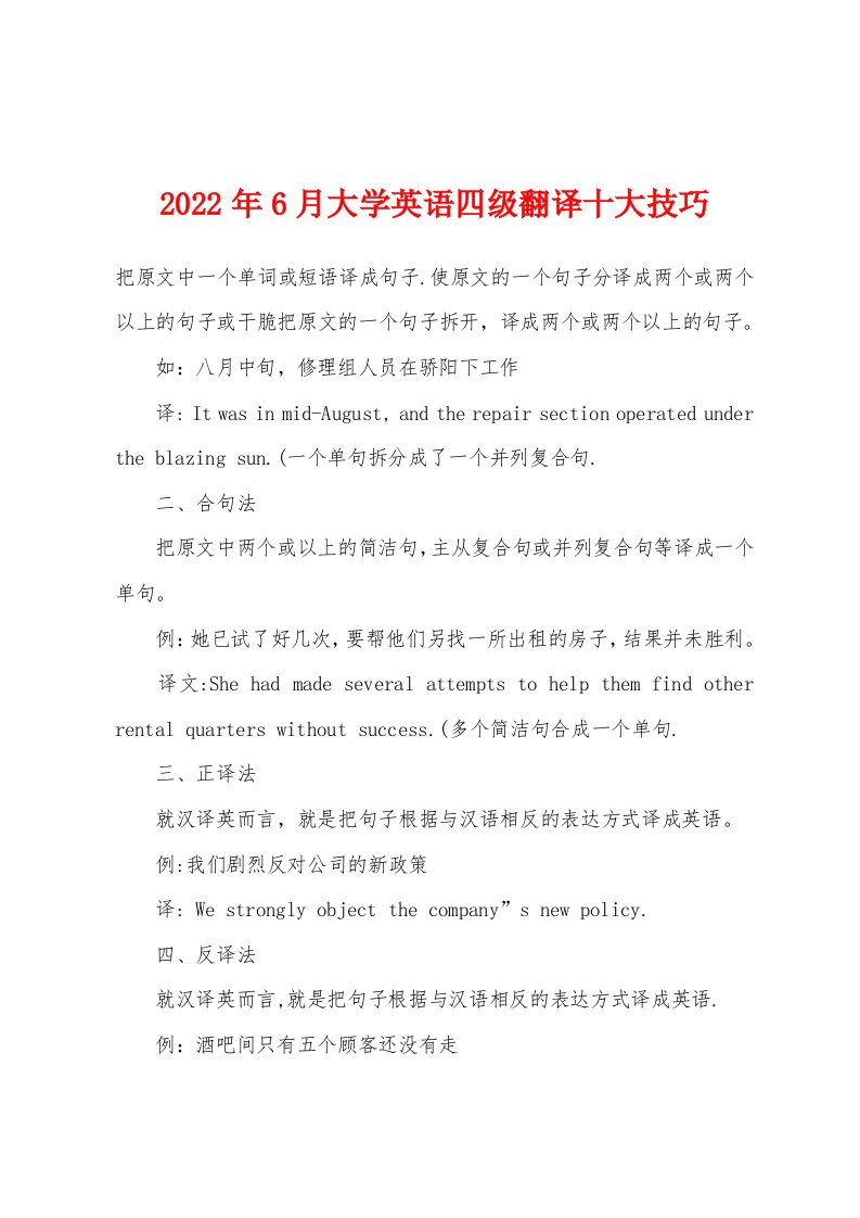 2022年6月大学英语四级翻译十大技巧