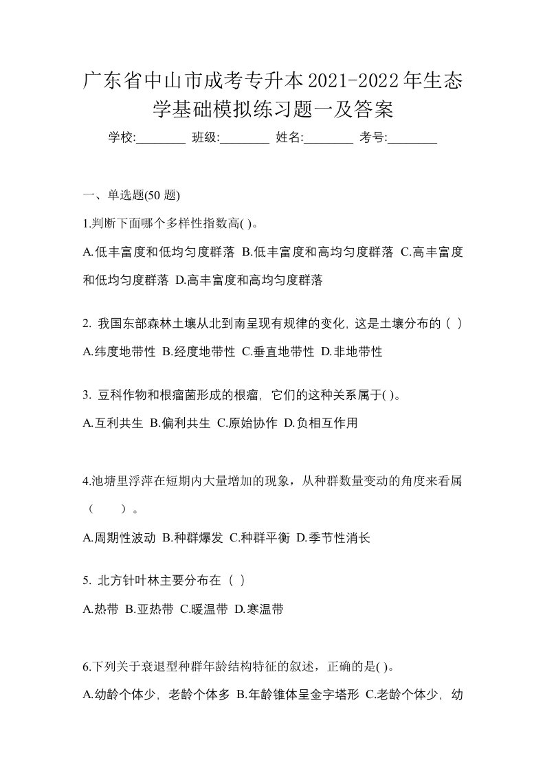 广东省中山市成考专升本2021-2022年生态学基础模拟练习题一及答案