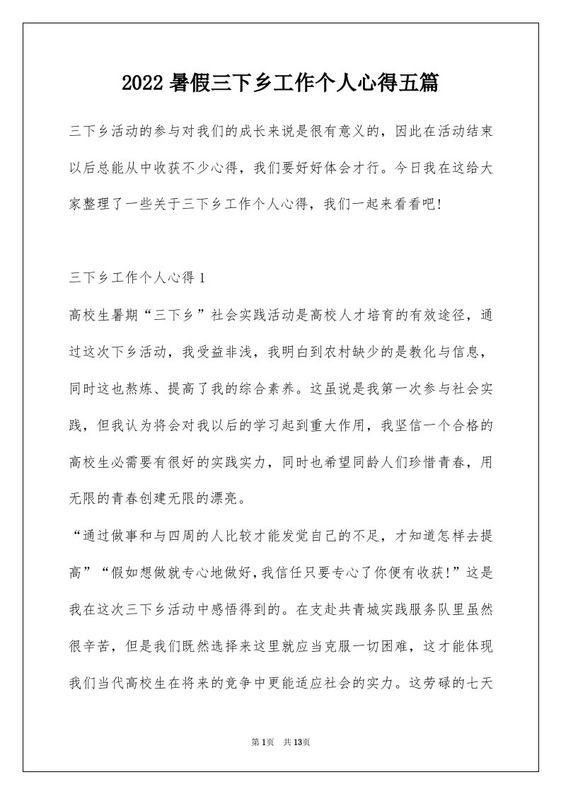 2022暑假三下乡工作个人心得五篇