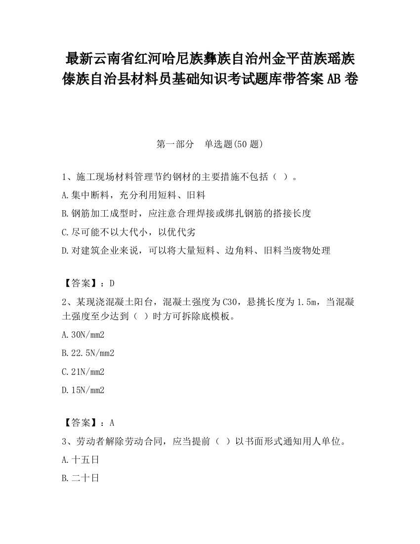 最新云南省红河哈尼族彝族自治州金平苗族瑶族傣族自治县材料员基础知识考试题库带答案AB卷