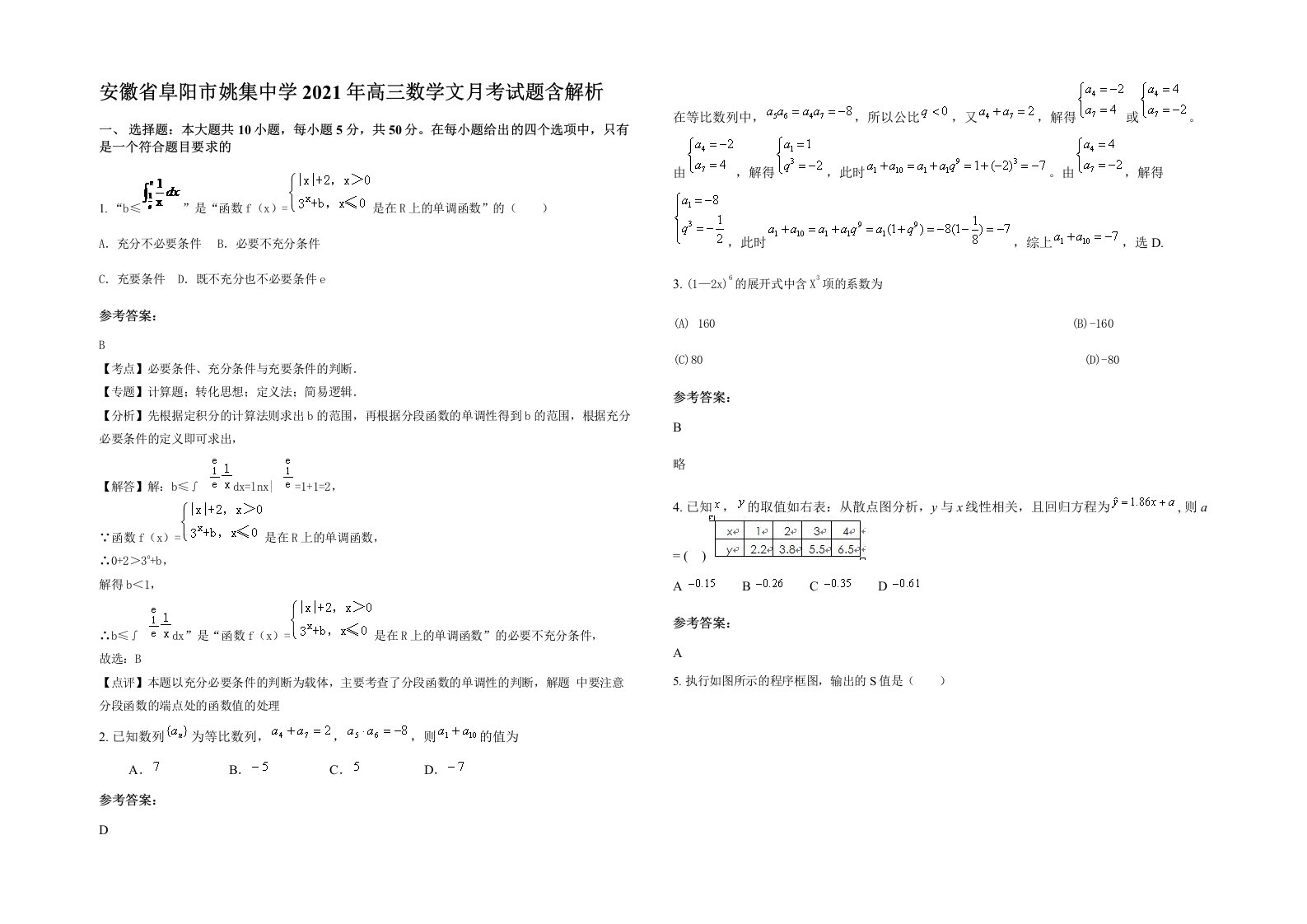 安徽省阜阳市姚集中学2021年高三数学文月考试题含解析