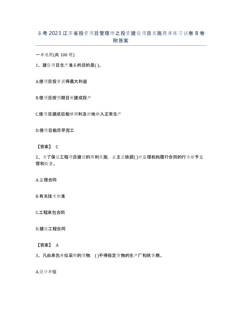 备考2023江苏省投资项目管理师之投资建设项目实施题库练习试卷B卷附答案