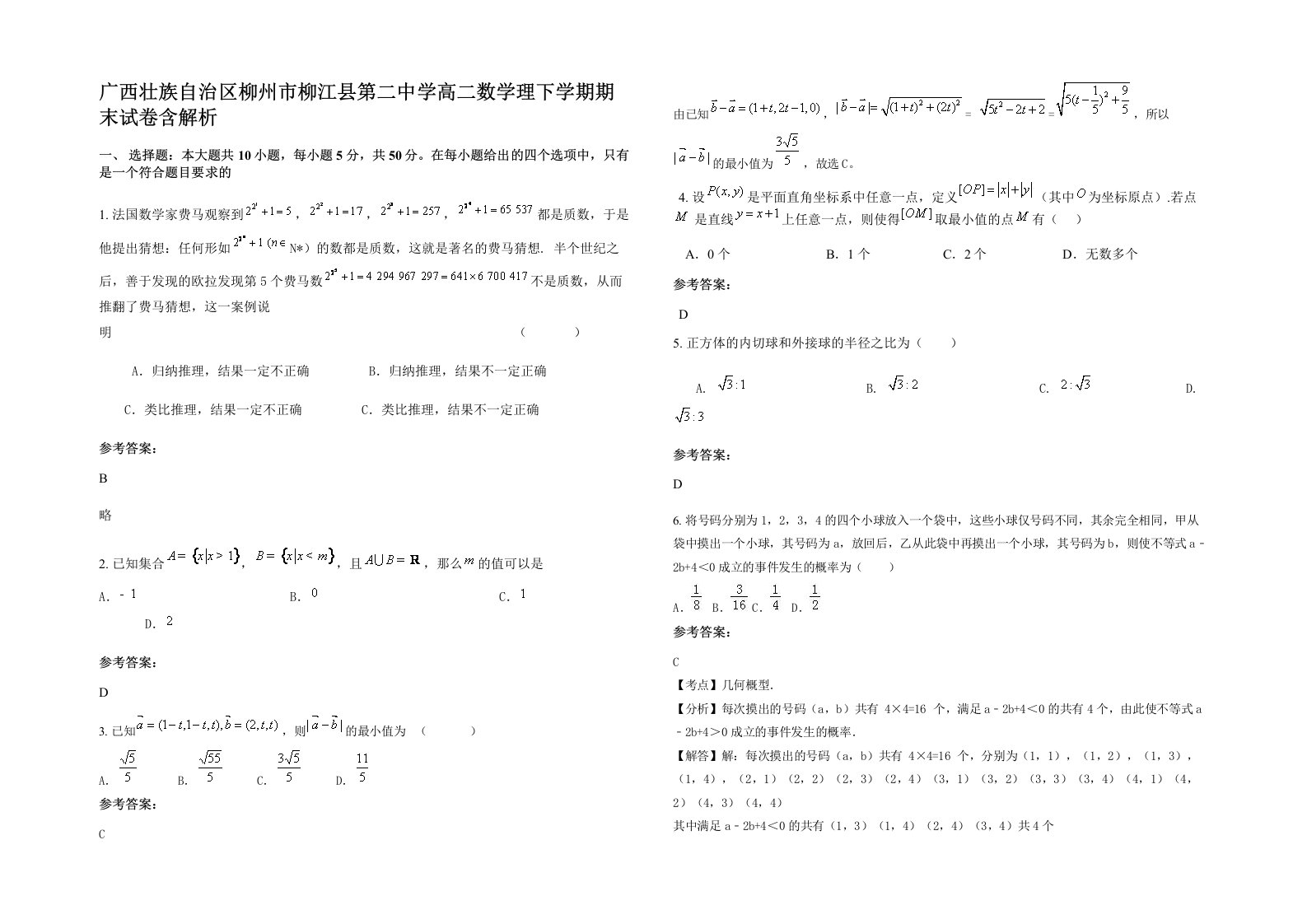 广西壮族自治区柳州市柳江县第二中学高二数学理下学期期末试卷含解析