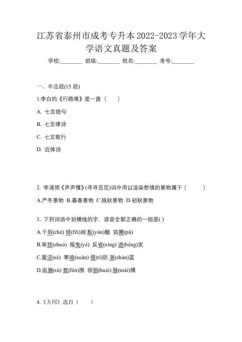 江苏省泰州市成考专升本2022-2023学年大学语文真题及答案