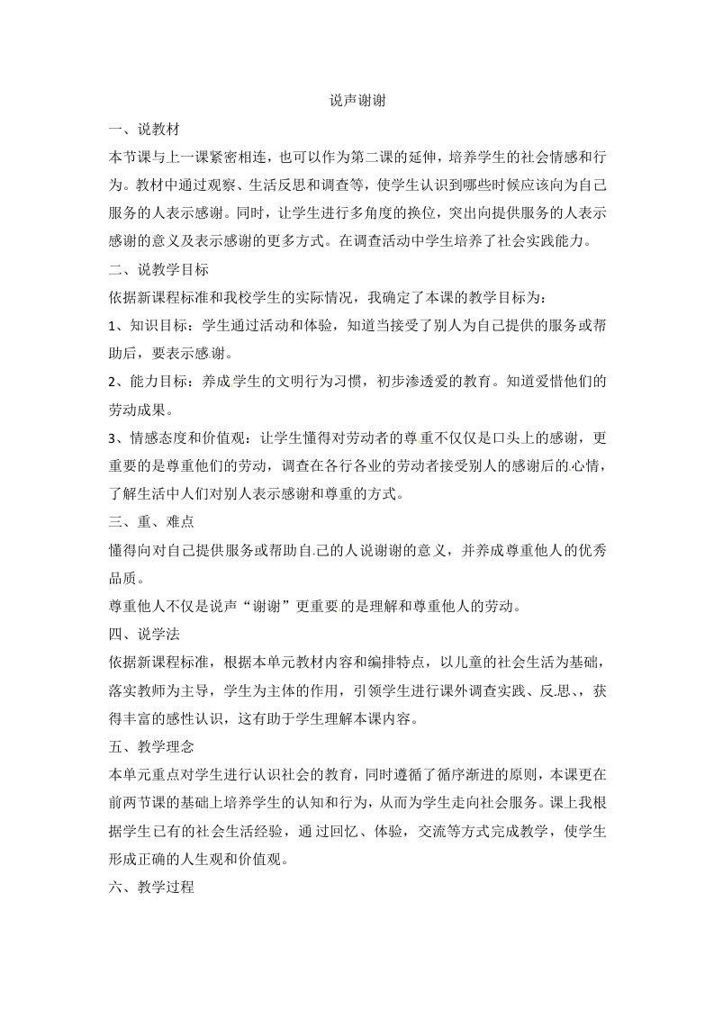 三年级下品德与社会说课稿说声谢谢人教新课标