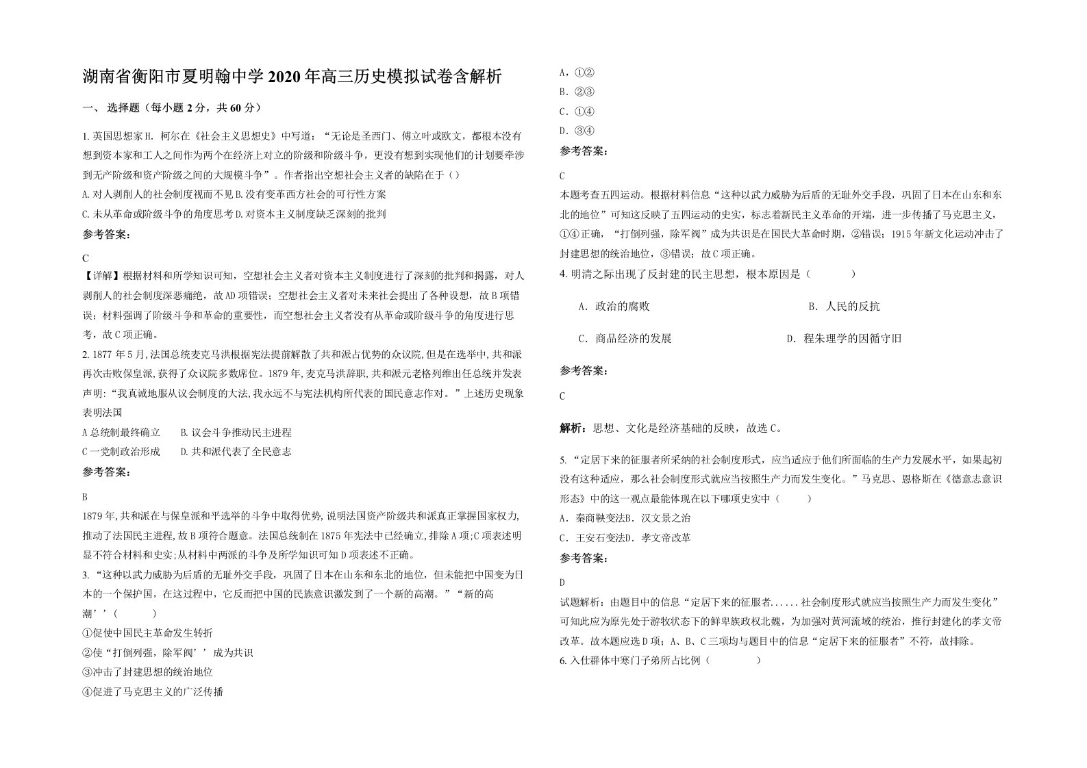 湖南省衡阳市夏明翰中学2020年高三历史模拟试卷含解析