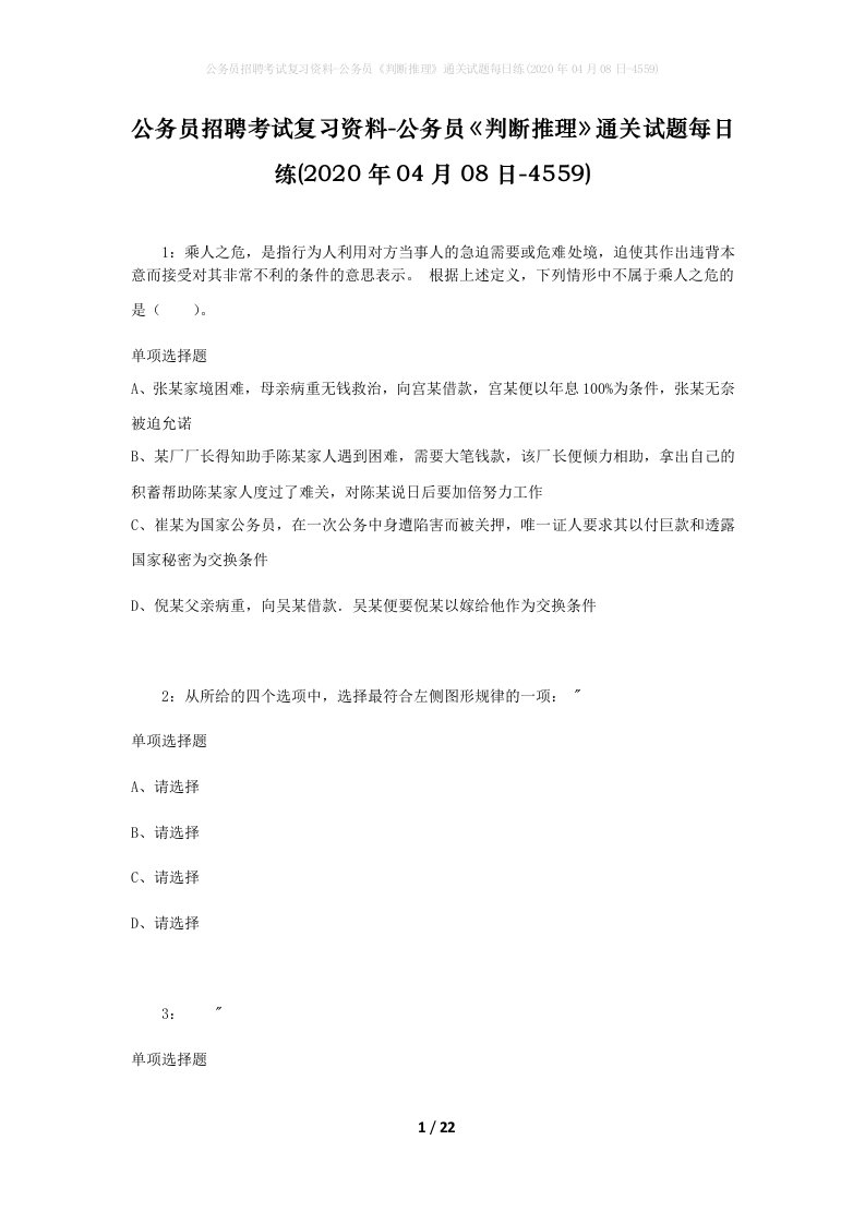 公务员招聘考试复习资料-公务员判断推理通关试题每日练2020年04月08日-4559