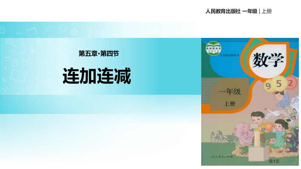 连加连减6-10的认识和加减法省公开课一等奖新名师优质课比赛一等奖课件