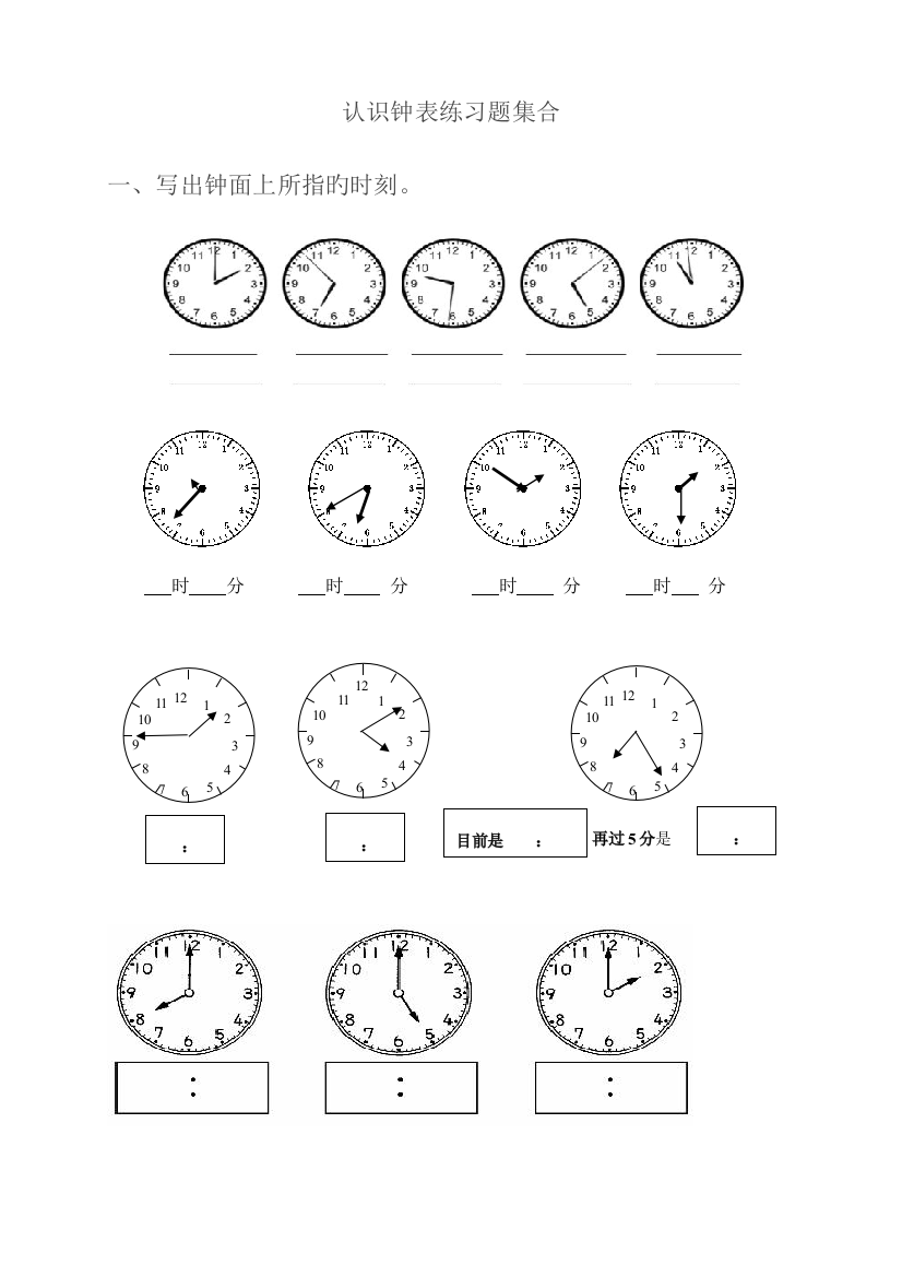 2023年新人教版二年级上册认识时钟练习题库