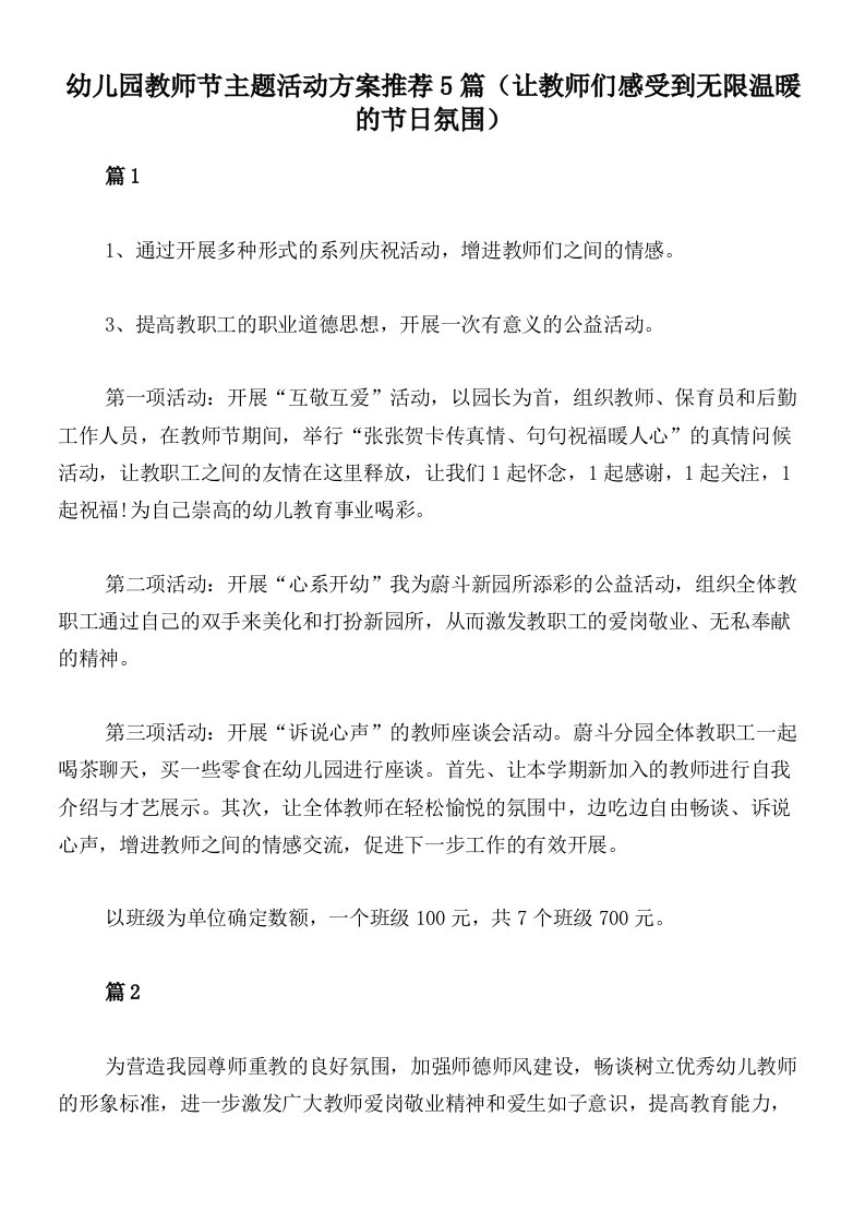 幼儿园教师节主题活动方案推荐5篇（让教师们感受到无限温暖的节日氛围）