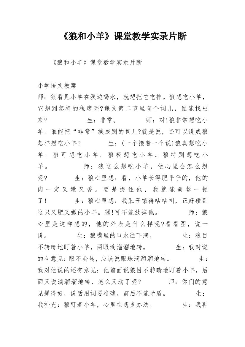 《狼和小羊》课堂教学实录片断_1