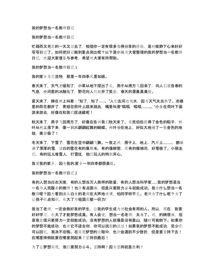 我的梦想当一名教师日记