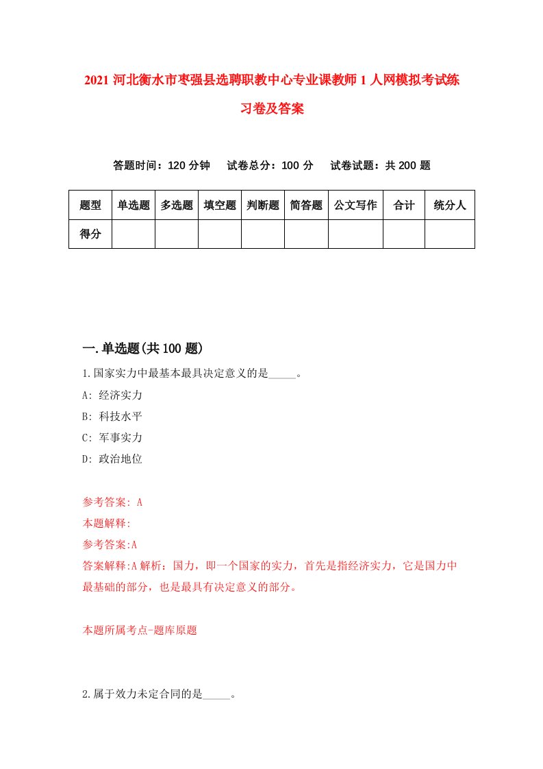 2021河北衡水市枣强县选聘职教中心专业课教师1人网模拟考试练习卷及答案第6次