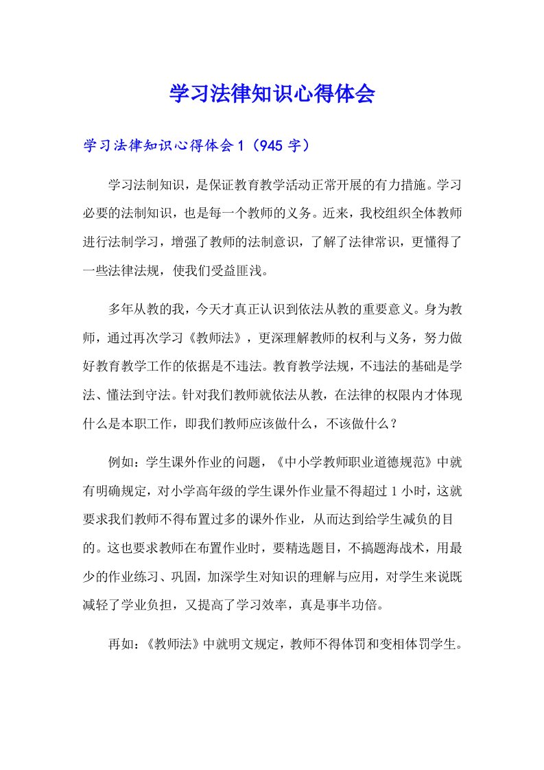 学习法律知识心得体会