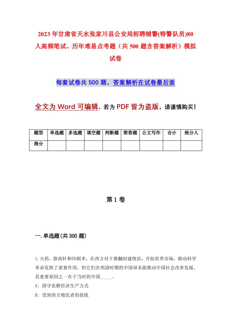 2023年甘肃省天水张家川县公安局招聘辅警特警队员80人高频笔试历年难易点考题共500题含答案解析模拟试卷