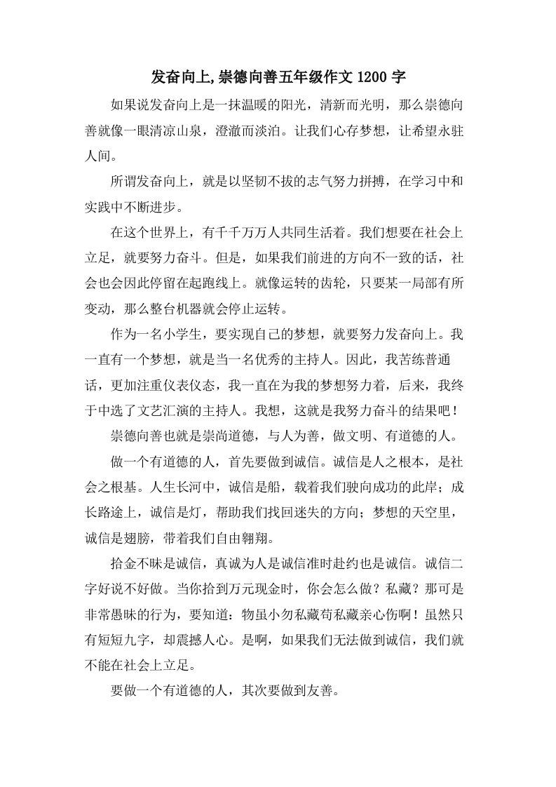 奋发向上,崇德向善五年级作文1200字