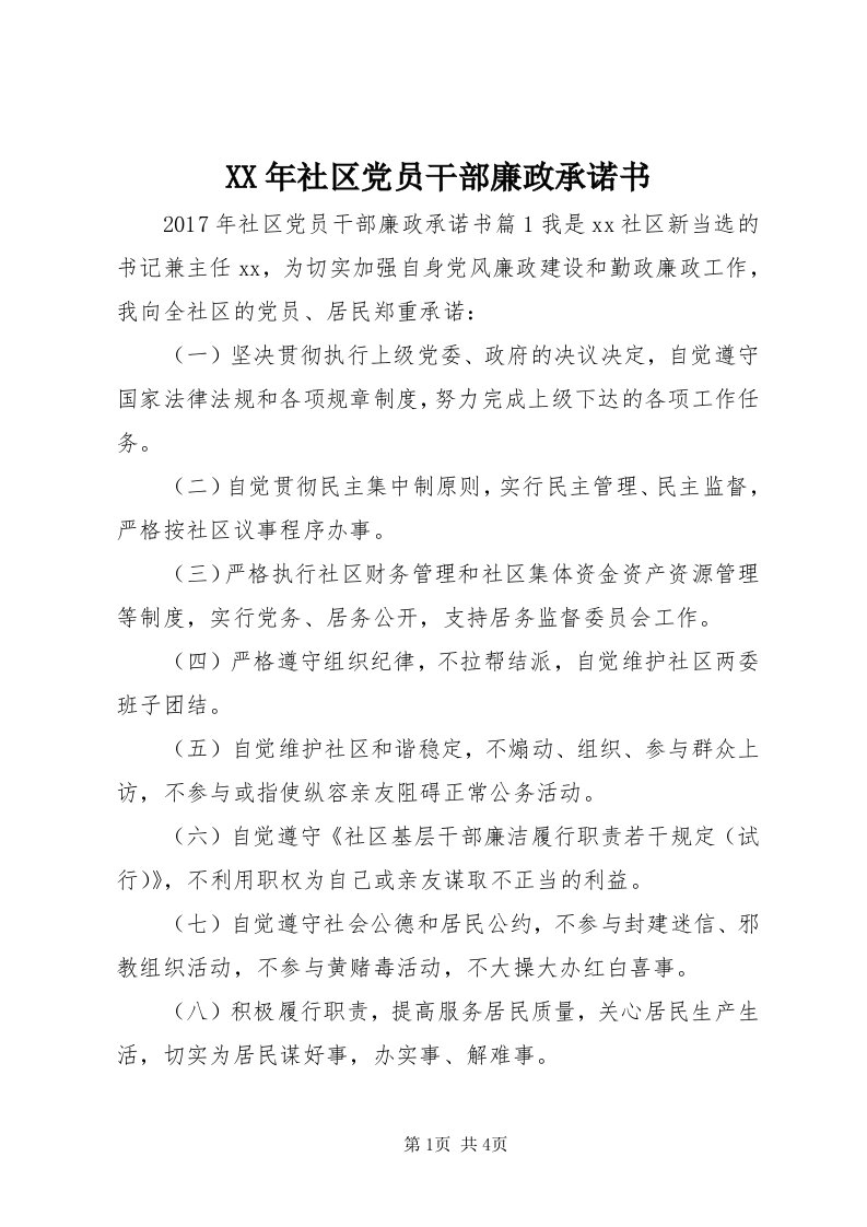 4某年社区党员干部廉政承诺书