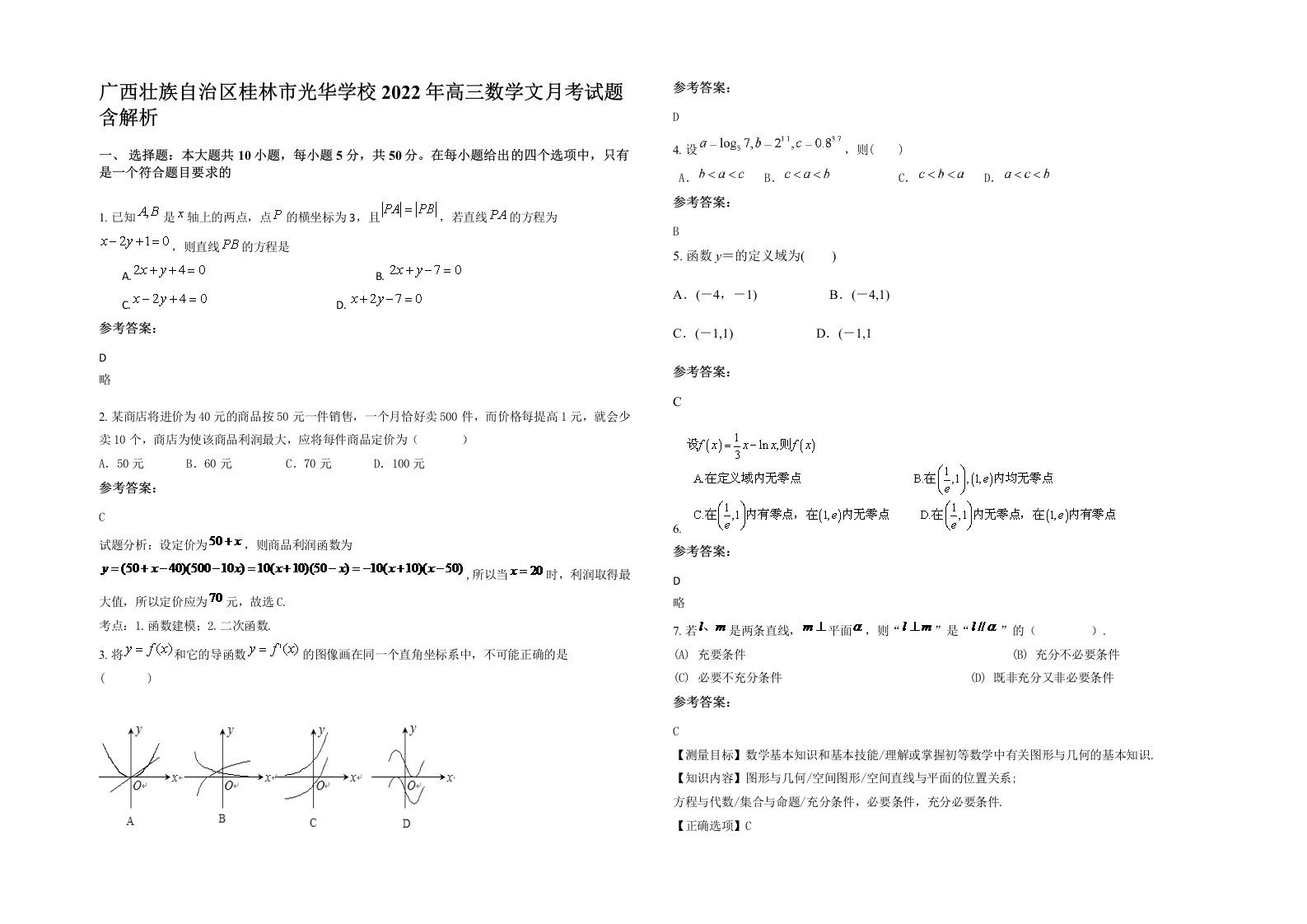 广西壮族自治区桂林市光华学校2022年高三数学文月考试题含解析