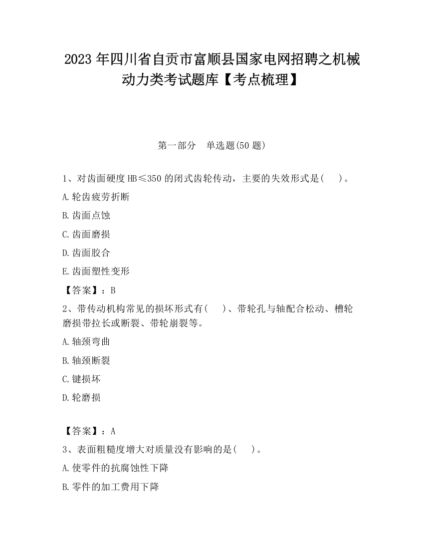 2023年四川省自贡市富顺县国家电网招聘之机械动力类考试题库【考点梳理】