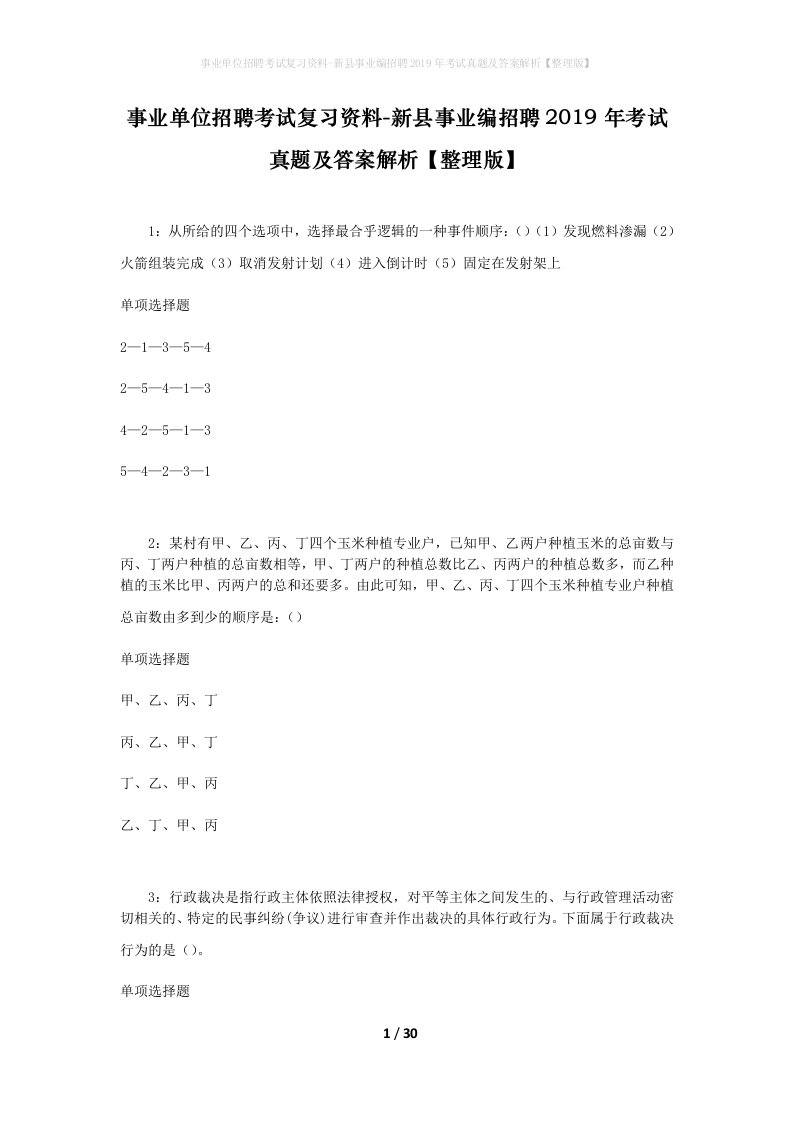 事业单位招聘考试复习资料-新县事业编招聘2019年考试真题及答案解析整理版_1